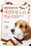 애견상담사의 애견문제 노트 엿보기 - 리디북스애견상담사의 애견문제 노트 엿보기