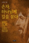 손자, 하나님께 길을 묻다 - 리디북스 손자, 하나님께 길을 묻다