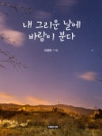 내 그리운날에 바람이 분다내 그리운날에 바람이 분다 - 리디북스
