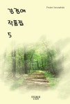 강경애 작품집 5 - 리디북스강경애 작품집 5