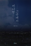 머나먼 그곳에서 - 리디북스 머나먼 그곳에서