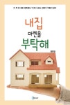 내 집 마련을 부탁해내 집 마련을 부탁해 - 리디북스