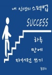 하루 만에 자서전쓰기 (내 인생의 스펙업) - 리디북스 하루 만에 자서전쓰기