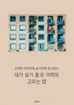 내가 살기 좋은 아파트 고르는 법 - 리디북스내가 살기 좋은 아파트 고르는 법