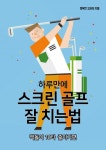 하루만에 스크린 골프 잘 치는 법 (백돌이 10타 줄이기 편) - 리디북스하루만에 스크린 골프 잘 치는 법