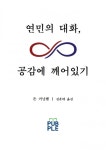 연민의 대화, 공감에 깨어있기 - 리디북스연민의 대화, 공감에 깨어있기