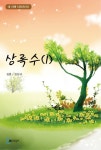 상록수(1) (내 서재 시리즈(15)) - 리디북스상록수(1)