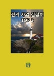 전지 사업 길잡이 TOP 2 - 리디북스전지 사업 길잡이 TOP 2