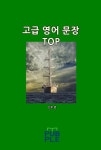 고급 영어 문장 TOP - 리디북스 고급 영어 문장 TOP