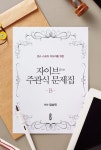 자이브(jive)  주관식 문제집(B) (댄스 스포츠 지도자를 위한) - 리디북스자이브(jive)  주관식 문제집(B)