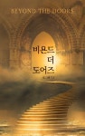 비욘드 더 도어즈 - 리디북스 비욘드 더 도어즈