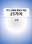 역사 인물을 통해 배운 25가지 - 리디북스 역사 인물을 통해 배운 25가지
