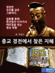 종교 경전에서 찾은 지혜 (불교 기독교 이슬람교 주요 교리 풀어쓴 이야기) - 리디북스종교 경전에서 찾은 지혜