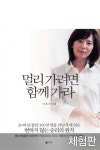 [체험판] 멀리 가려면 함께 가라 (베스트셀러  저자 이종선의 인생 컨설팅) - 리디북스[체험판] 멀리 가려면 함께 가라