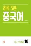 하루 5분 중국어_왕기초단어10 - 리디북스하루 5분 중국어_왕기초단어10