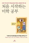 처음 시작하는 미학 공부 (나만의 ‘미적 감각’과 ‘예술 감성’을 키워주는 일주일의 미학 수업) - 리디북스 처음 시작하는 미학 공부