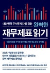 대한민국 주식투자자를 위한 완벽한 재무제표 읽기 (한눈에 오를 주식만 골라내는 재무제표 완전 공략법) - 리디북스 대한민국 주식투자자를 위한... 