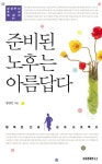 준비된 노후는 아름답다준비된 노후는 아름답다 (행복한 인생 설계 프로젝트) - 리디북스