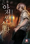 아저씨 식당 1화 - 리디북스 아저씨 식당 1화