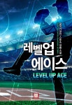 레벨업 에이스 1화 - 리디북스 레벨업 에이스 1화