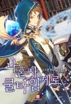 나 혼자 쿨타임 제로 1화 - 리디북스 나 혼자 쿨타임 제로 1화