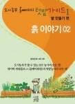 [분권] [02] 흙 이야기 (도시농부 올빼미의 텃밭 가이드 1권 밭 만들기 편 2권) - 리디북스[분권] [02] 흙 이야기