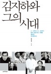 한국 현대사) - 리디북스김지하와 그의 시대 (4·19부터 10·26까지 ‘삶의 관점’에서 기록한 통합의 한국 현대사)