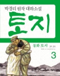 동화 토지 3부 3권 - 리디북스 동화 토지 3부 3권