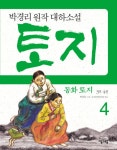 동화 토지 3부 4권 - 리디북스 동화 토지 3부 4권