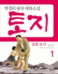 동화 토지 5부 1권 - 리디북스 동화 토지 5부 1권