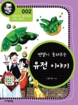 멘델이 들려주는 유전 이야기 (과학자가 들려주는 과학 이야기 002) - 리디북스멘델이 들려주는 유전 이야기