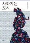 사라지는 도시사라지는 도시 - 리디북스