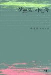 삿뽀로 여인숙 (하성란 장편소설) - 리디북스삿뽀로 여인숙