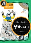 스콧이 들려주는 남극 이야기 (과학자가 들려주는 과학 이야기 023) - 리디북스 스콧이 들려주는 남극 이야기 (과학자가 들려주는 과학 이야기 023)