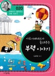 아르키메데스가 들려주는 부력 이야기 (과학자가 들려주는 과학 이야기 020) - 리디북스 아르키메데스가 들려주는 부력 이야기