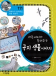 애튼버러가 들려주는 극지 생물 이야기 (과학자가 들려주는 과학 이야기 111) - 리디북스애튼버러가 들려주는 극지 생물 이야기