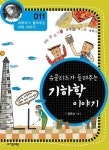 유클리드가 들려주는 기하학 이야기 (과학자가 들려주는 과학 이야기 011) - 리디북스 유클리드가 들려주는 기하학 이야기