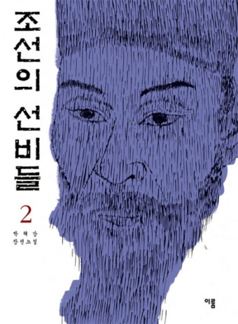 조선의 선비들 2 - 리디북스조선의 선비들 2