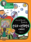 프리스틀리가 들려주는 산소와 이산화탄소 이야기 (과학자가 들려주는 과학 이야기 115) - 리디북스프리스틀리가 들려주는 산소와 이산화탄소... 