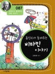 홉킨스가 들려주는 비타민 이야기 (과학자가 들려주는 과학 이야기 087) - 리디북스 홉킨스가 들려주는 비타민 이야기