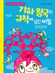 기하 왕국의 규칙에 담긴 비밀 (수학으로 통하는 과학 9) - 리디북스기하 왕국의 규칙에 담긴 비밀