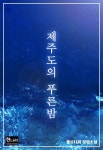 제주도의 푸른밤 1화 - 리디북스 제주도의 푸른밤 1화