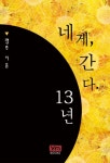 네게, 간다. 13년 - 리디북스네게, 간다. 13년