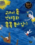 교과서 속 전래동화 쏙쏙 뽑아읽기 1학년 - 리디북스교과서 속 전래동화 쏙쏙 뽑아읽기 1학년