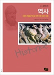 역사 - 신화와 전설을 역사로 바꾼 인류 최초의 모험 - 리디북스 역사 - 신화와 전설을 역사로 바꾼 인류 최초의 모험