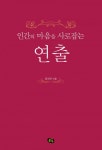 인간의 마음을 사로 잡는 연출 - 리디북스 인간의 마음을 사로 잡는 연출