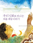 우리 신화로 만나는 처음 세상 이야기 - 리디북스우리 신화로 만나는 처음 세상 이야기