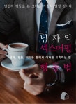 남자의 섹스어필 행동법남자의 섹스어필 행동법 - 리디북스