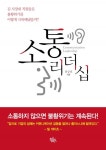 소통리더십소통리더십 (김 사장네 직원들은 불황위기를 어떻게 극복해냈을까?) - 리디북스