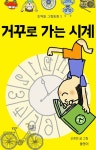 거꾸로 가는 시계 (조약돌 그림동화 1) - 리디북스거꾸로 가는 시계